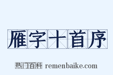 雁字十首序是什么意思的图片